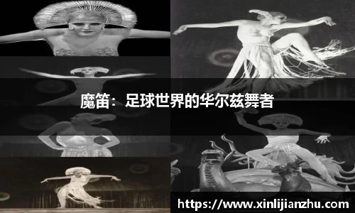 魔笛：足球世界的华尔兹舞者