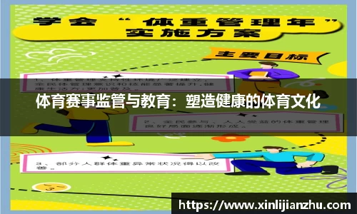 体育赛事监管与教育：塑造健康的体育文化