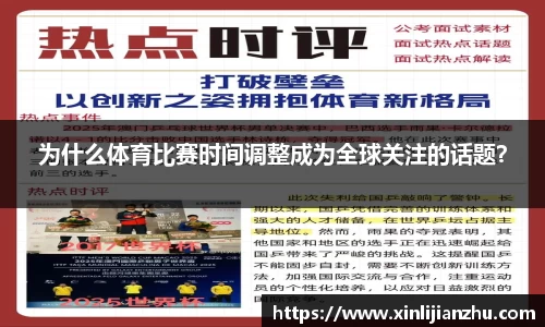 为什么体育比赛时间调整成为全球关注的话题？