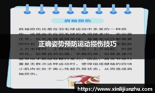 正确姿势预防运动损伤技巧