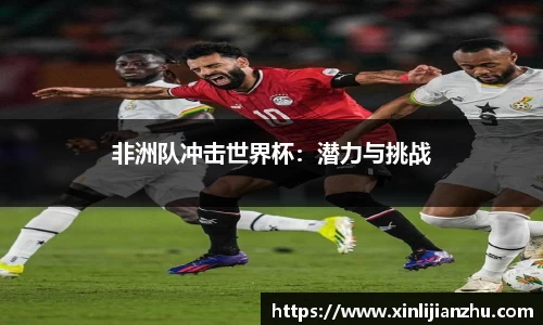 非洲队冲击世界杯：潜力与挑战