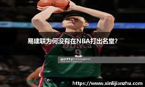 易建联为何没有在NBA打出名堂？
