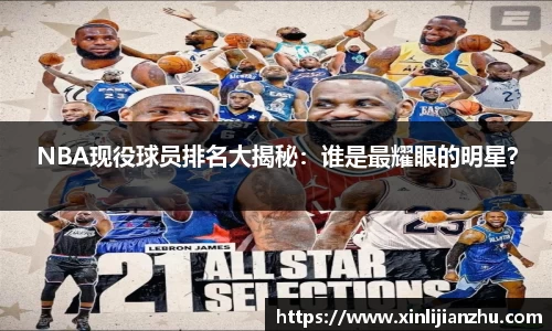 NBA现役球员排名大揭秘：谁是最耀眼的明星？