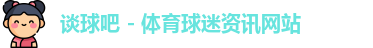 谈球吧